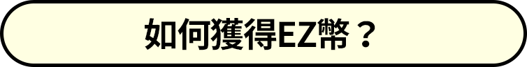 如何獲得EZ幣