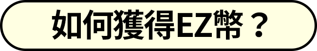 如何獲得EZ幣